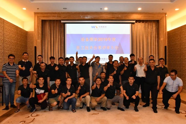 激勵(lì)員工出心裁，技術(shù)評(píng)比顯真章——華美板材設(shè)備模塊員工技術(shù)分享與評(píng)比大會(huì)圓滿(mǎn)結(jié)束